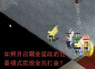 如何开启霸业征战的狂暴模式实现全民打金? 如何开启霸业征战的狂暴模式实现全民打金?