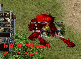 传奇游戏运营需要注意哪些关键问题? 传奇游戏运营需要注意哪些关键问题?