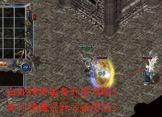 白蛇传奇装备升星攻略?如何快速提升装备星级? 白蛇传奇装备升星攻略?如何快速提升装备星级?