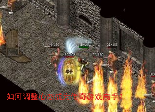 如何调整心态成为传奇游戏高手? 如何调整心态成为传奇游戏高手?