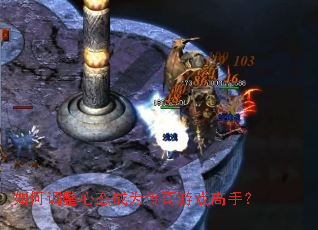 如何调整心态成为传奇游戏高手? 如何调整心态成为传奇游戏高手?