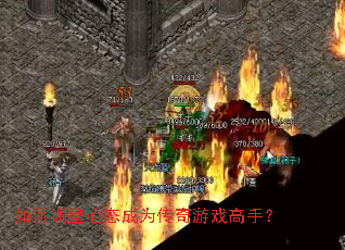 如何调整心态成为传奇游戏高手? 如何调整心态成为传奇游戏高手?