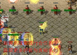如何高效完成行会任务以获取更多经验与贡献值? 如何高效完成行会任务以获取更多经验与贡献值?