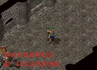 刷BOSS也能轻松致富?试试这些新套路 刷BOSS也能轻松致富?试试这些新套路