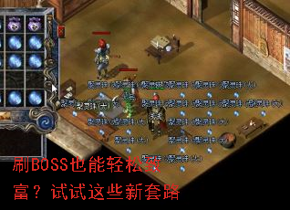 刷BOSS也能轻松致富?试试这些新套路 刷BOSS也能轻松致富?试试这些新套路