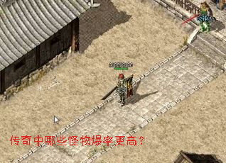 传奇中哪些怪物爆率更高? 传奇中哪些怪物爆率更高?