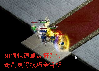 如何快速刷灵符?传奇刷灵符技巧全解析 如何快速刷灵符?传奇刷灵符技巧全解析