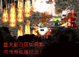 盛大新百区如何影响传奇私服玩法? 盛大新百区如何影响传奇私服玩法?