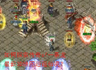 如何探索传奇sf一条龙最新3D地图逍遥仙境? 如何探索传奇sf一条龙最新3D地图逍遥仙境?