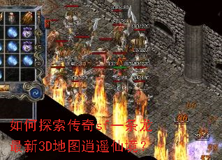 如何探索传奇sf一条龙最新3D地图逍遥仙境? 如何探索传奇sf一条龙最新3D地图逍遥仙境?