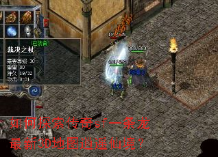 如何探索传奇sf一条龙最新3D地图逍遥仙境? 如何探索传奇sf一条龙最新3D地图逍遥仙境?