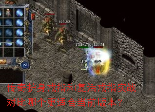 传奇护身戒指和复活戒指实战对比哪个更适合当前版本? 传奇护身戒指和复活戒指实战对比哪个更适合当前版本?