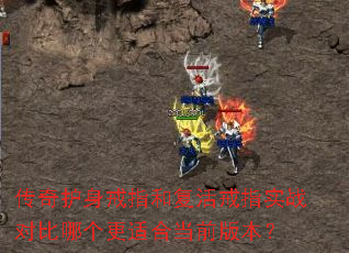 传奇护身戒指和复活戒指实战对比哪个更适合当前版本? 传奇护身戒指和复活戒指实战对比哪个更适合当前版本?