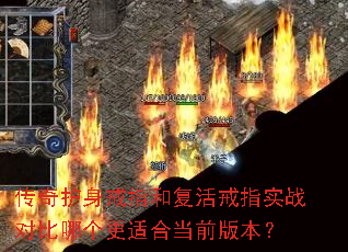 传奇护身戒指和复活戒指实战对比哪个更适合当前版本? 传奇护身戒指和复活戒指实战对比哪个更适合当前版本?