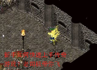 新手如何快速上手传奇游戏?老司机带你飞 新手如何快速上手传奇游戏?老司机带你飞