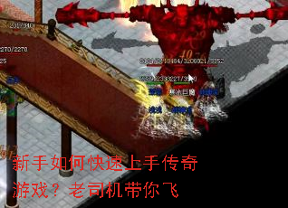 新手如何快速上手传奇游戏?老司机带你飞 新手如何快速上手传奇游戏?老司机带你飞