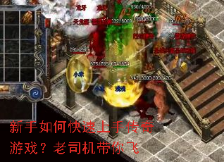 新手如何快速上手传奇游戏?老司机带你飞 新手如何快速上手传奇游戏?老司机带你飞