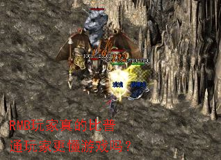 RMB玩家真的比普通玩家更懂游戏吗? RMB玩家真的比普通玩家更懂游戏吗?