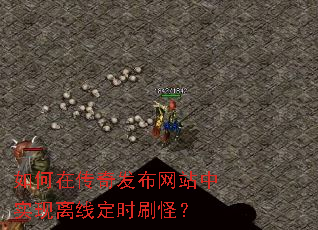 如何在传奇发布网站中实现离线定时刷怪? 如何在传奇发布网站中实现离线定时刷怪?