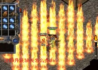 法师升级缺钱怎么办? 法师升级缺钱怎么办?