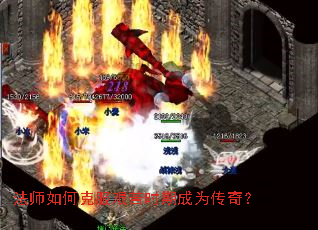 法师如何克服艰苦时期成为传奇? 法师如何克服艰苦时期成为传奇?