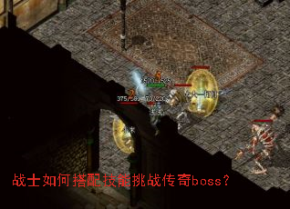 战士如何搭配技能挑战传奇boss? 战士如何搭配技能挑战传奇boss?