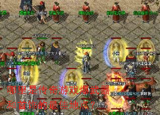 哪里是传奇游戏爆武器和首饰的最佳地点? 哪里是传奇游戏爆武器和首饰的最佳地点?