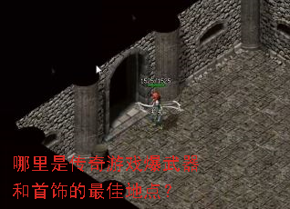哪里是传奇游戏爆武器和首饰的最佳地点? 哪里是传奇游戏爆武器和首饰的最佳地点?