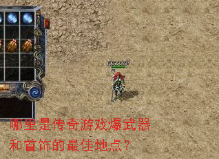 哪里是传奇游戏爆武器和首饰的最佳地点? 哪里是传奇游戏爆武器和首饰的最佳地点?