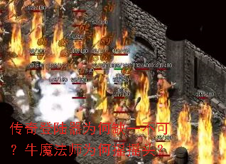 传奇登陆器为何缺一不可?牛魔法师为何摇摇头? 传奇登陆器为何缺一不可?牛魔法师为何摇摇头?