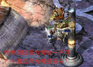 传奇登陆器为何缺一不可?牛魔法师为何摇摇头? 传奇登陆器为何缺一不可?牛魔法师为何摇摇头?