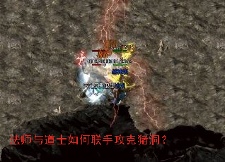 法师与道士如何联手攻克猪洞? 法师与道士如何联手攻克猪洞?
