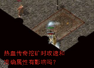 热血传奇挖矿时攻速和准确属性有影响吗? 热血传奇挖矿时攻速和准确属性有影响吗?