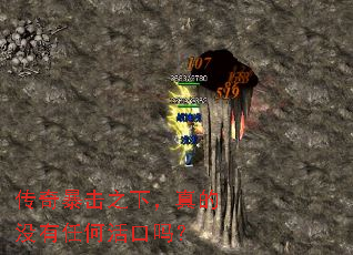 传奇暴击之下,真的没有任何活口吗? 传奇暴击之下,真的没有任何活口吗?