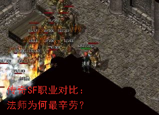 传奇SF职业对比:法师为何最辛劳? 传奇SF职业对比:法师为何最辛劳?