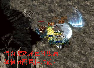 传奇游戏角色升级后如何分配属性点数? 传奇游戏角色升级后如何分配属性点数?