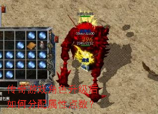 传奇游戏角色升级后如何分配属性点数? 传奇游戏角色升级后如何分配属性点数?