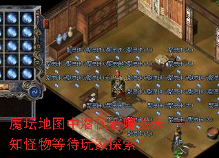魔坛地图中潜伏着哪些未知怪物等待玩家探索? 魔坛地图中潜伏着哪些未知怪物等待玩家探索?