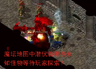 魔坛地图中潜伏着哪些未知怪物等待玩家探索? 魔坛地图中潜伏着哪些未知怪物等待玩家探索?