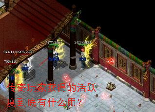 传奇玩家获得的活跃度到底有什么用? 传奇玩家获得的活跃度到底有什么用?
