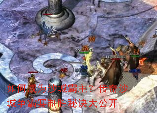 如何成为沙城霸主?传奇沙城争霸赛制胜秘诀大公开 如何成为沙城霸主?传奇沙城争霸赛制胜秘诀大公开
