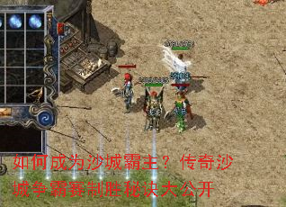 如何成为沙城霸主?传奇沙城争霸赛制胜秘诀大公开 如何成为沙城霸主?传奇沙城争霸赛制胜秘诀大公开