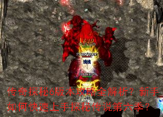 传奇探秘6版本攻略全解析?新手如何快速上手探秘传说第六季? 传奇探秘6版本攻略全解析?新手如何快速上手探秘传说第六季?