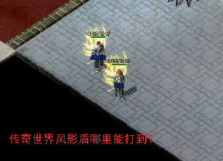 传奇世界风影盾哪里能打到? 传奇世界风影盾哪里能打到?