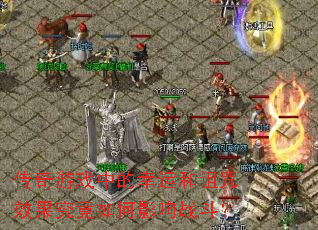 传奇游戏中的幸运和诅咒效果究竟如何影响战斗? 传奇游戏中的幸运和诅咒效果究竟如何影响战斗?