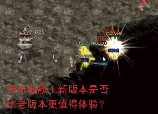 传奇骷髅王新版本是否比老版本更值得体验? 传奇骷髅王新版本是否比老版本更值得体验?