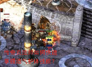 传奇页法师如何快速掌握酒气护体技能? 传奇页法师如何快速掌握酒气护体技能?