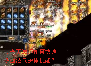 传奇页法师如何快速掌握酒气护体技能? 传奇页法师如何快速掌握酒气护体技能?