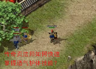 传奇页法师如何快速掌握酒气护体技能? 传奇页法师如何快速掌握酒气护体技能?