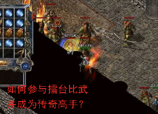 如何参与擂台比武并成为传奇高手? 如何参与擂台比武并成为传奇高手?